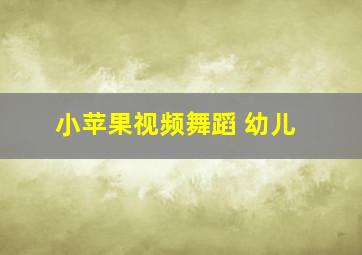 小苹果视频舞蹈 幼儿